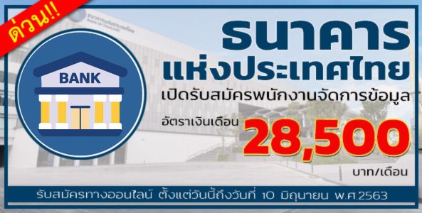 ธนาคารแห่งประเทศไทย รับสมัครพนักงานผู้วิเคราะห์ บริหารจัดการข้อมูล